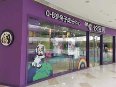 -美国悦宝园早教托育中心(东坝店)