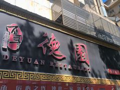 -百年德园(侯家塘店)