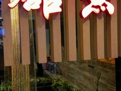 门面-静之湖湖畔餐厅