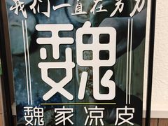 -魏家凉皮(来广营店)