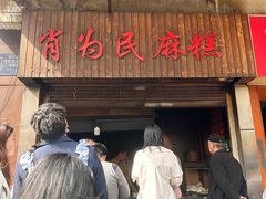 -肖为民麻糕(双桂坊店)
