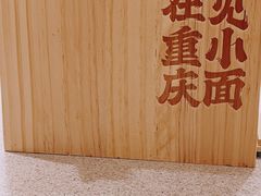-遇见小面(东方宝泰店)