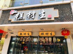 门面-糕材生•糕点•生日蛋糕(兴华街店)