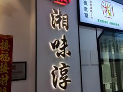 -湘味淳(千禧街店)