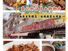 -惠记粉汤羊血(小南门店)