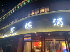门面-鲜螺湾(鹏欣丽都店)