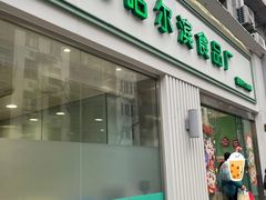 -上海哈尔滨食品厂(淮海中路店)