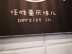 -渝和喵叔米线(南坪万达店)