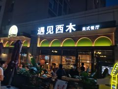 门面-遇见西木美式餐厅(南安中骏世界城店)