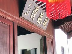 -汇龙潭