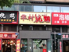 门面-华村烧烤(翠湖天地店)
