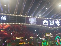 -西关味(大卫城店)
