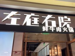 -左庭右院鲜牛肉火锅(浦江欢乐颂店)