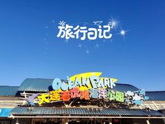 -大连老虎滩海洋公园