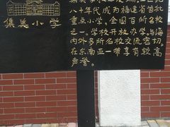-集美学村