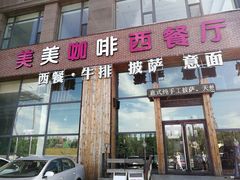 门面-美美咖啡·西餐厅(世奥店)