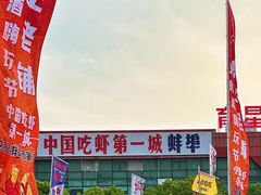 -阿财老铺·老蚌埠龙虾城(华夏总店)