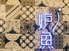 -炉鱼(爱琴海购物公园店)