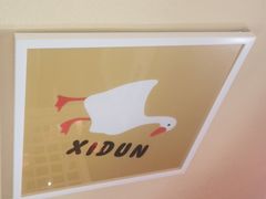 -玺炖·中国铁锅炖(南京东路店)