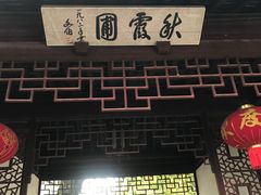 -秋霞圃