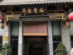 -马凯餐厅(地安门店)