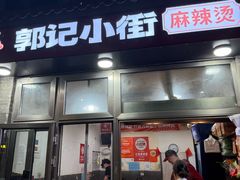 -郭记小街麻辣烫(南小街总店)