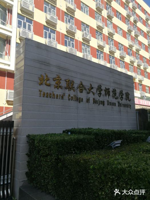 北京联合大学师范学院图片