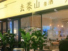 -去茶山(重庆万象城店)