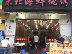 门面-段氏龙虾·烧烤·烤鱼(东书房路店)