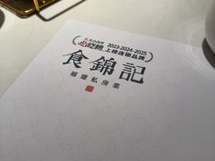 -食锦记·福建私房菜(浦西万达店)