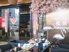 -炙柒Sekinana·精致料理 烧鸟·铁板烧(海上世界店)