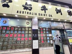 -澳洲牛奶公司(佐敦店)