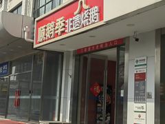 -顺鹅季·非遗烧鹅(六道口店)