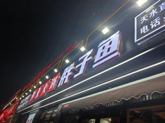 -胖子鱼·天水麻辣鱼火锅(秦州407店)