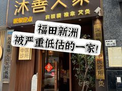 -沐善人家中医·推拿·理疗·三伏灸(新洲店)