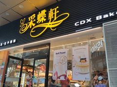 门面-Caidie Bakery采蝶轩(百越店)