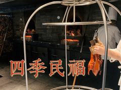 -四季民福烤鸭店(前门店)
