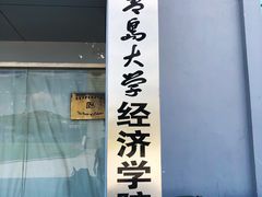 -青岛大学(金家岭校区)