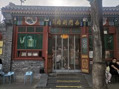 -南门涮肉(后海店)