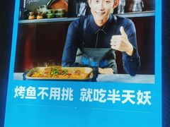 -半天妖|烤鱼·冒烤鸭(汉中吾悦广场店)