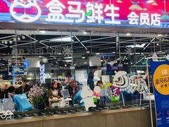 -盒马鲜生(宝地店)