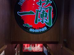 -一蘭拉面(尖沙咀店)