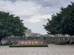 -石炮台公园