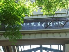 -杭州工艺美术博物馆