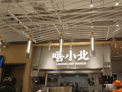 -嘻小北·兰州清汤牛肉面(南翔印象城MEGA店)