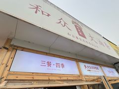 -和众大油条(维明路店)