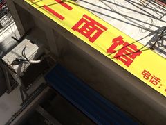 -张二面馆(山门口店)