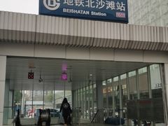 -北沙滩(地铁站)