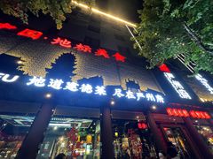 -严州府·地道建德菜