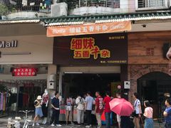 门面-细妹五香牛杂(步行街店)